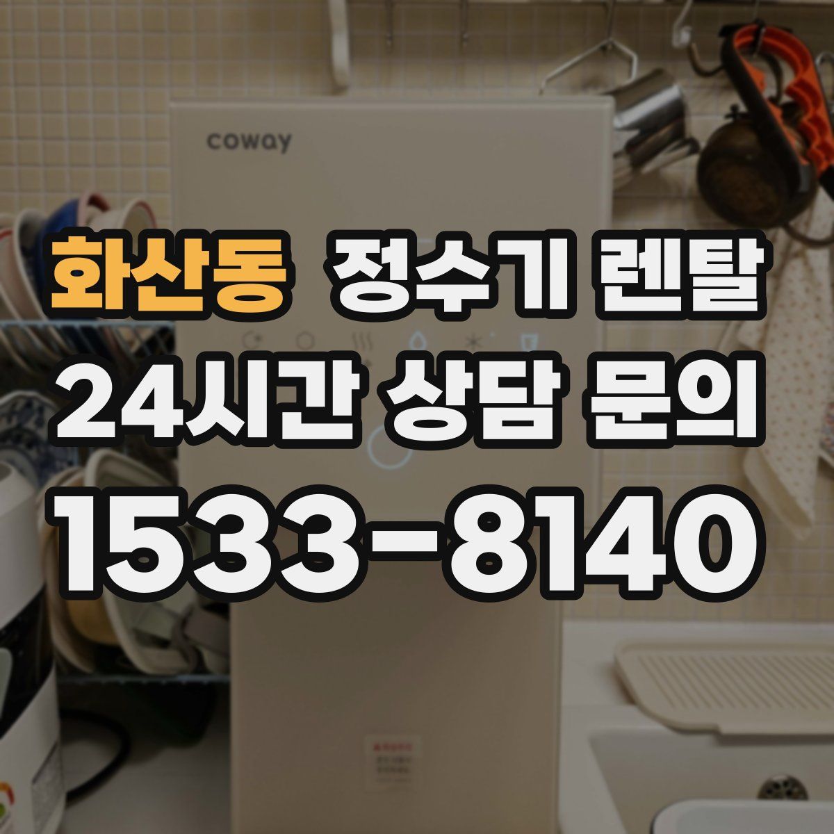 화산동 정수기 렌탈