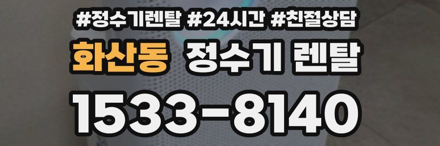 화산동 정수기 렌탈