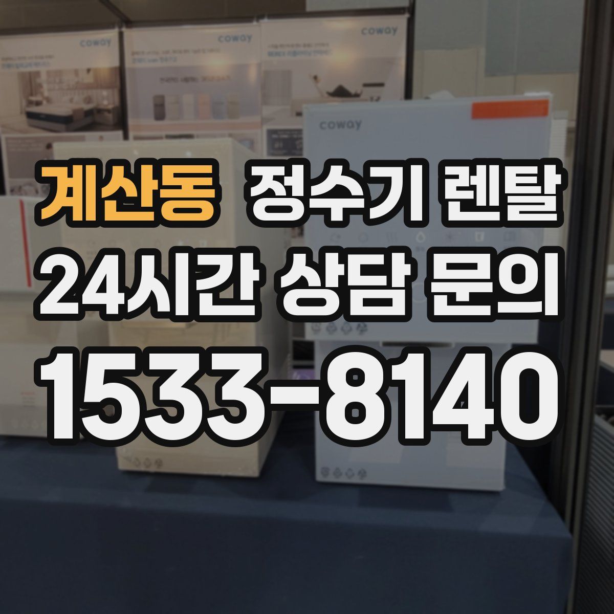 계산동 정수기 렌탈