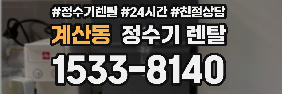 계산동 정수기 렌탈