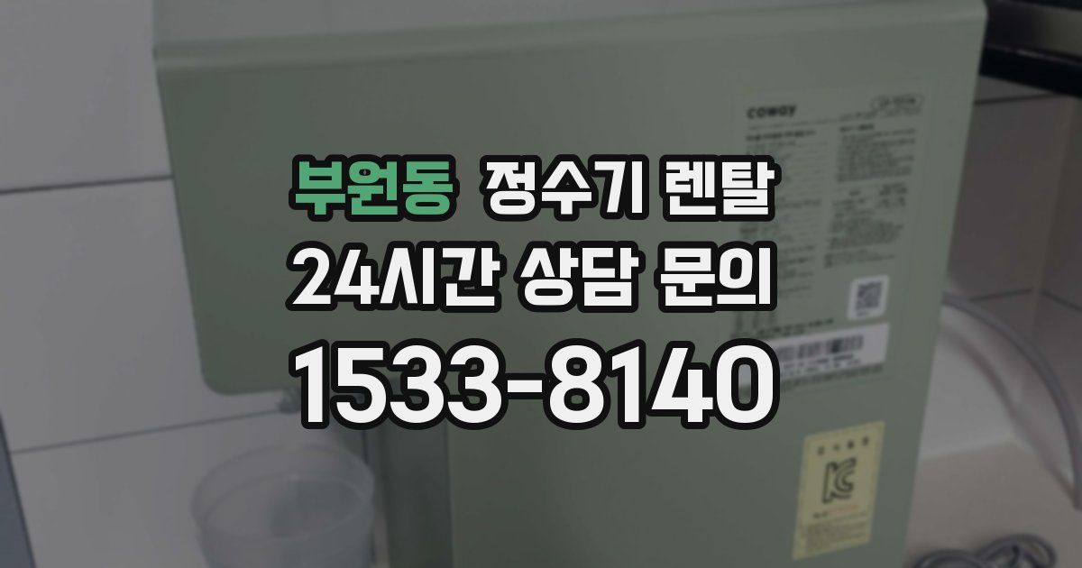 부원동 정수기 렌탈