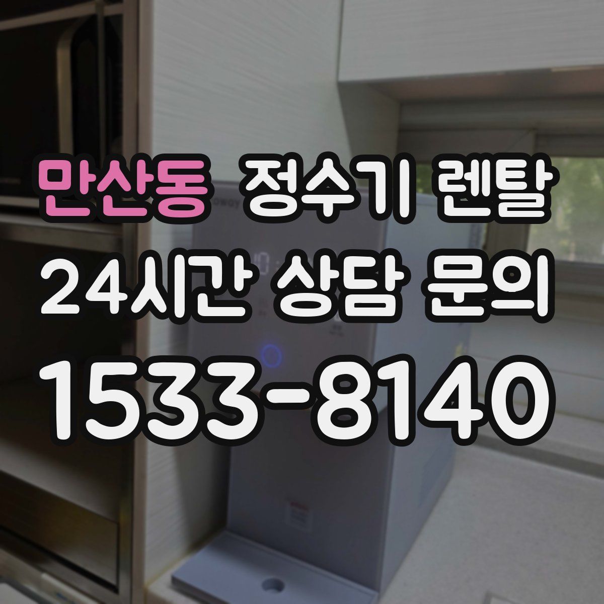 만산동 정수기 렌탈