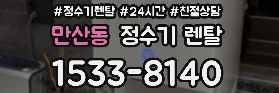 만산동 정수기 렌탈