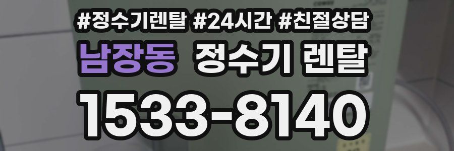 남장동 정수기 렌탈