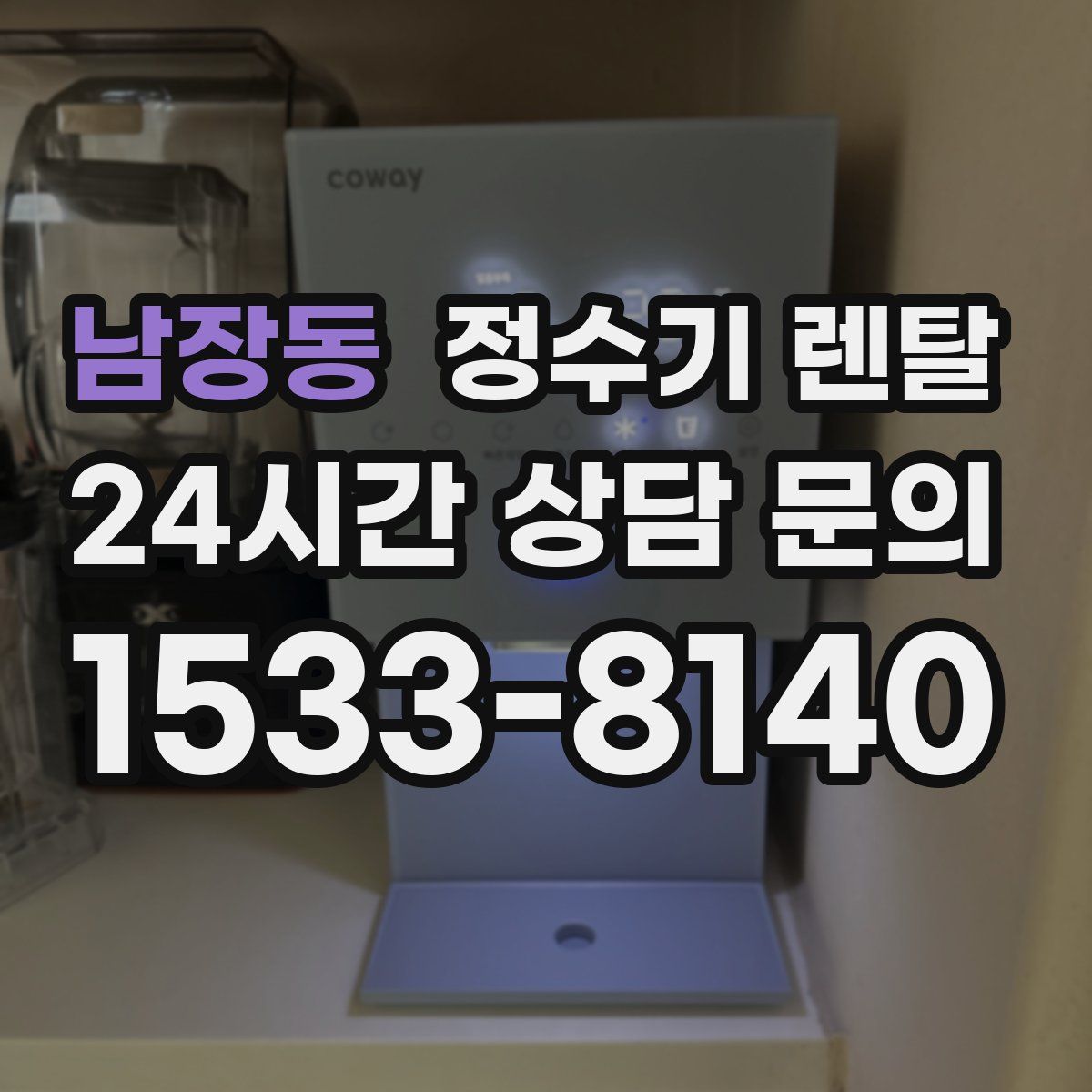 남장동 정수기 렌탈