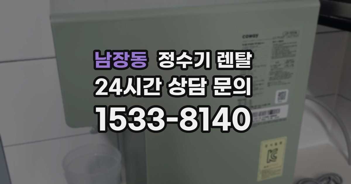 남장동 정수기 렌탈