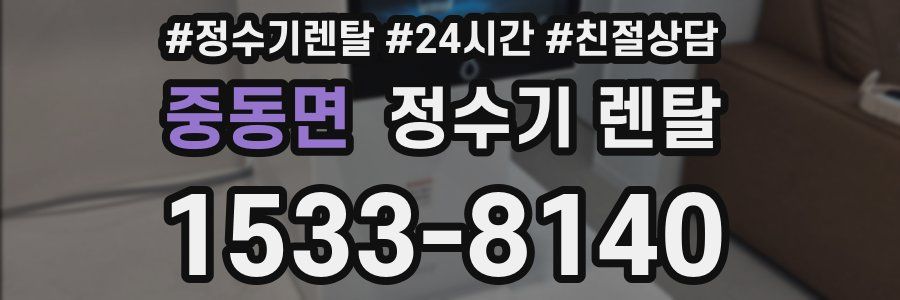 중동면 정수기 렌탈