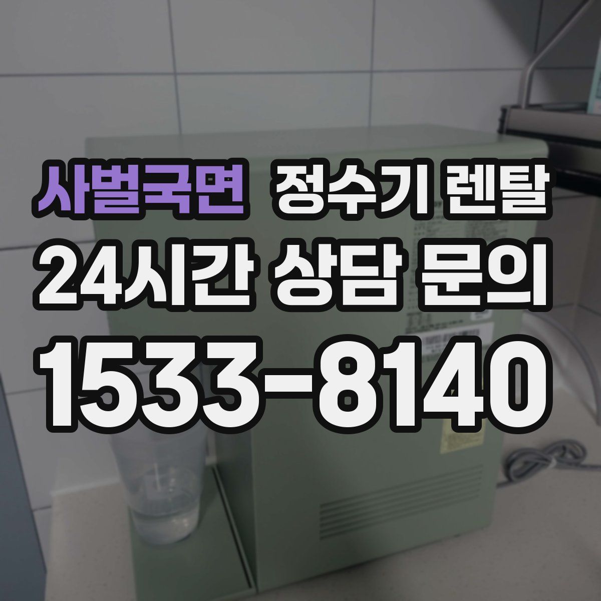 사벌국면 정수기 렌탈