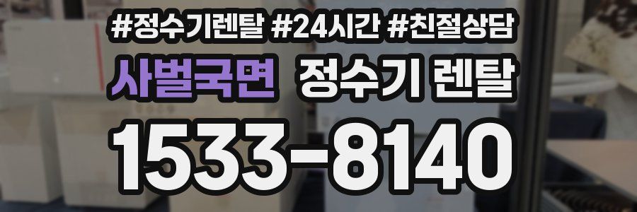 사벌국면 정수기 렌탈