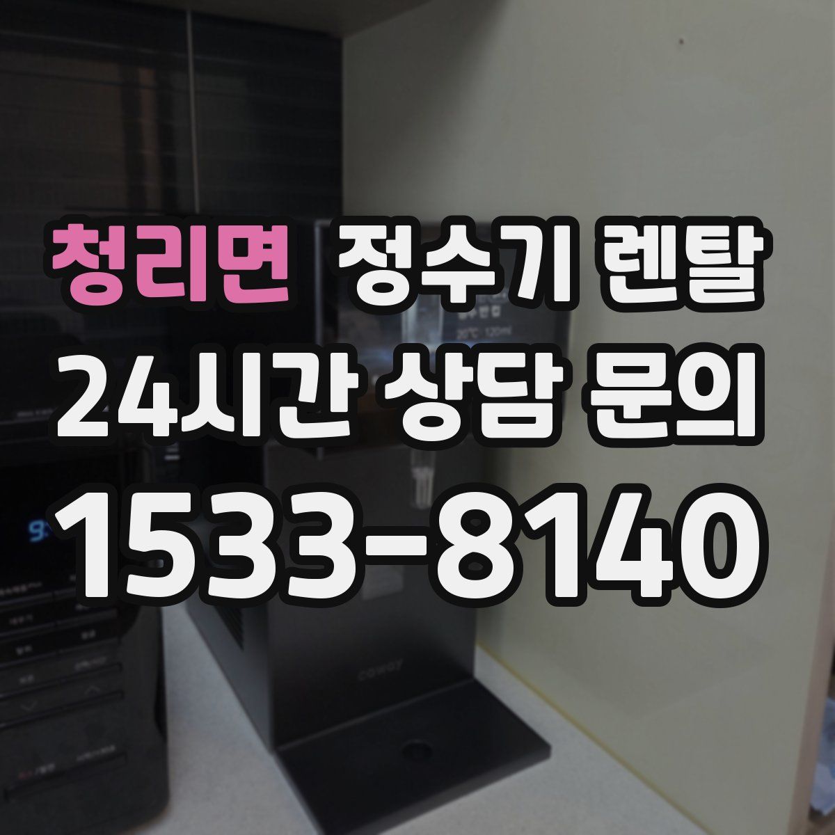 청리면 정수기 렌탈