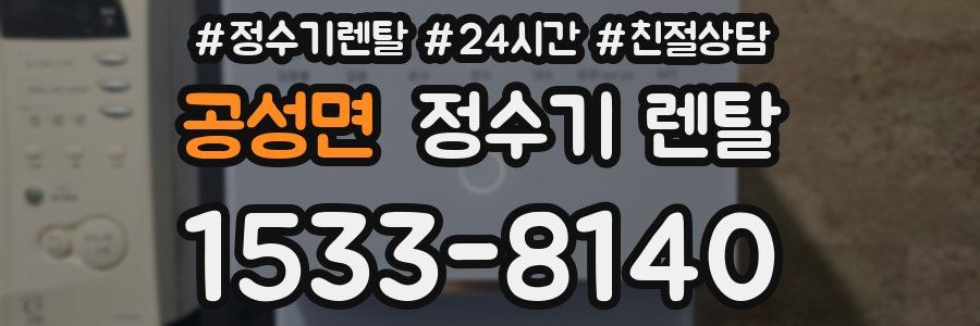 공성면 정수기 렌탈