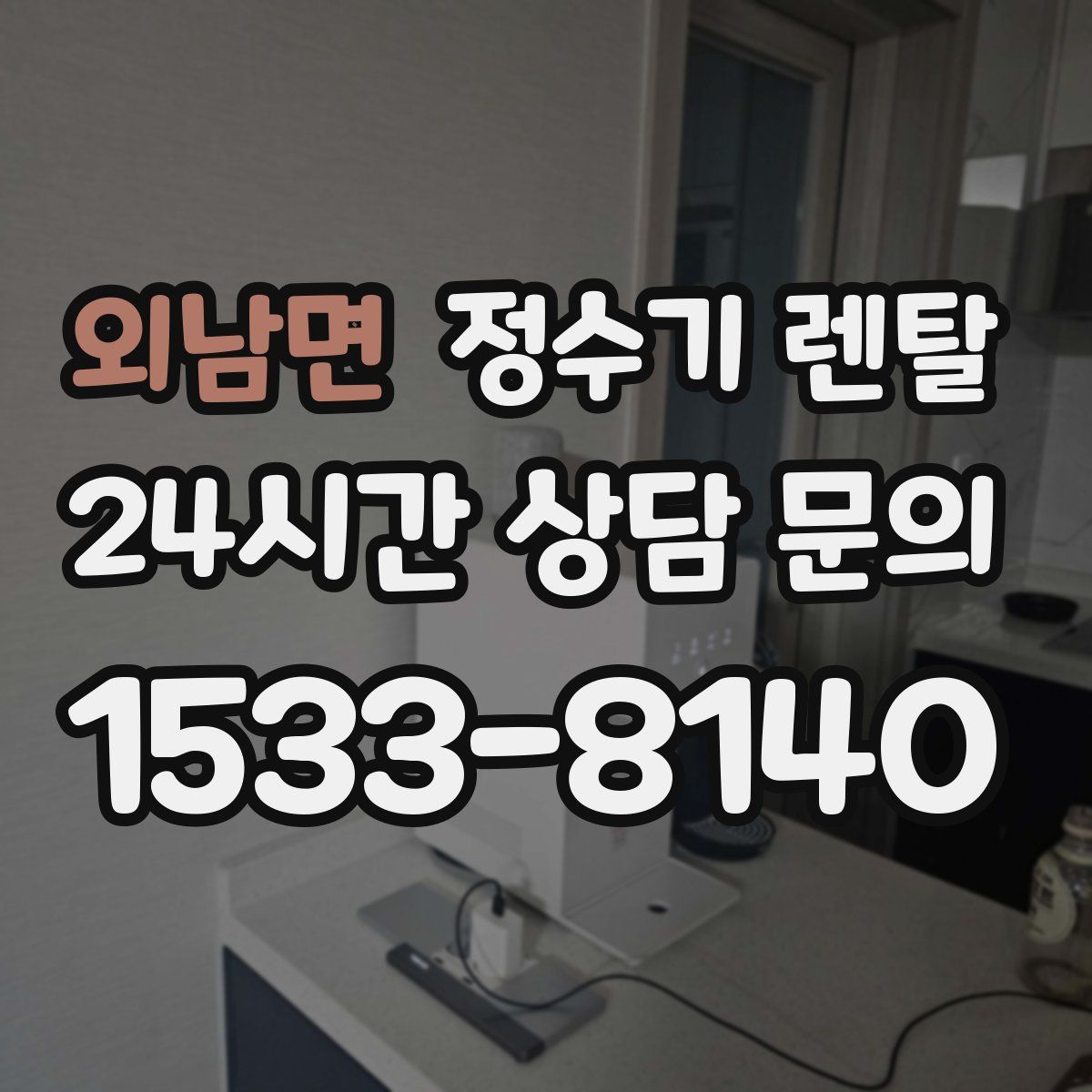 외남면 정수기 렌탈