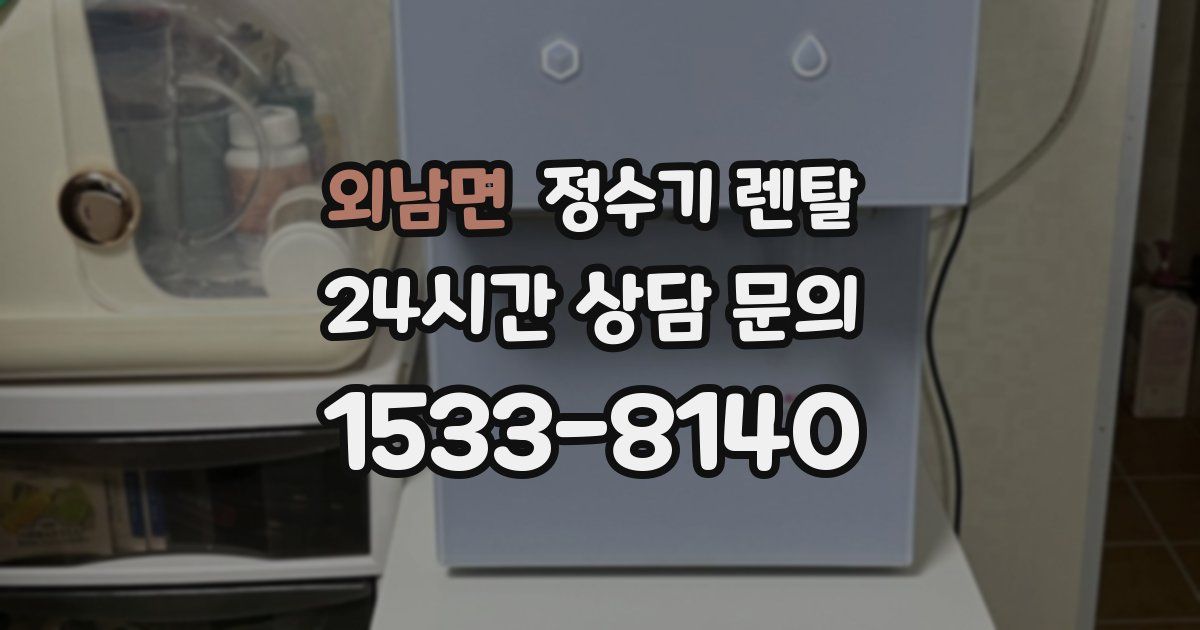 외남면 정수기 렌탈