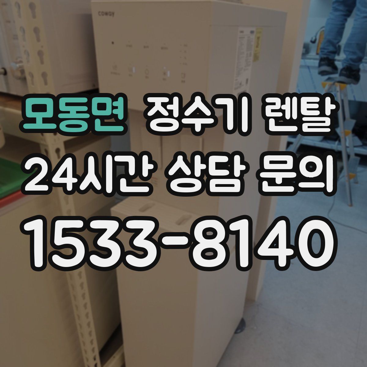 모동면 정수기 렌탈