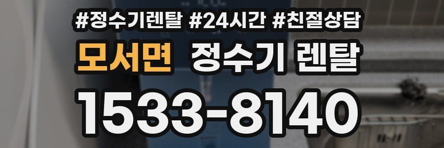 모서면 정수기 렌탈