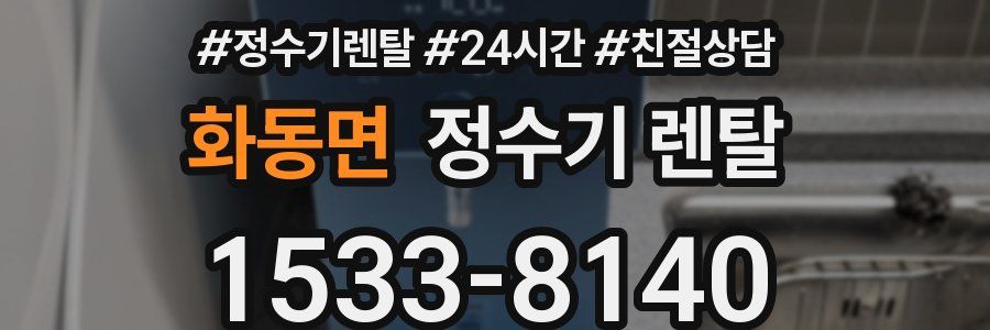 화동면 정수기 렌탈