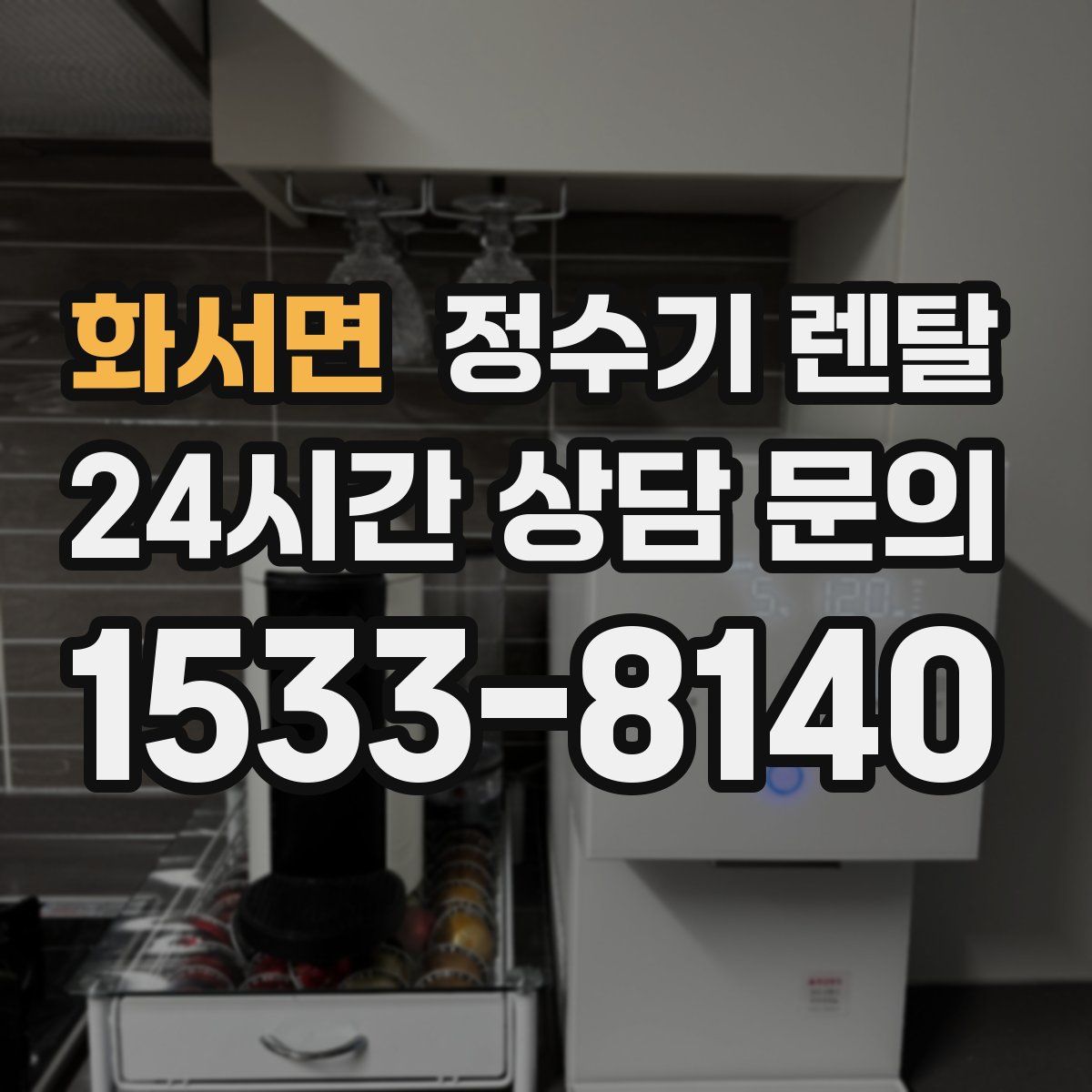 화서면 정수기 렌탈