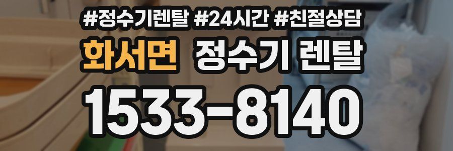 화서면 정수기 렌탈