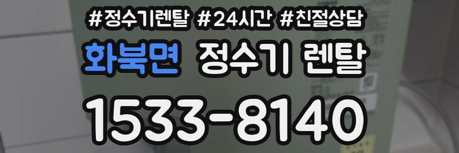화북면 정수기 렌탈