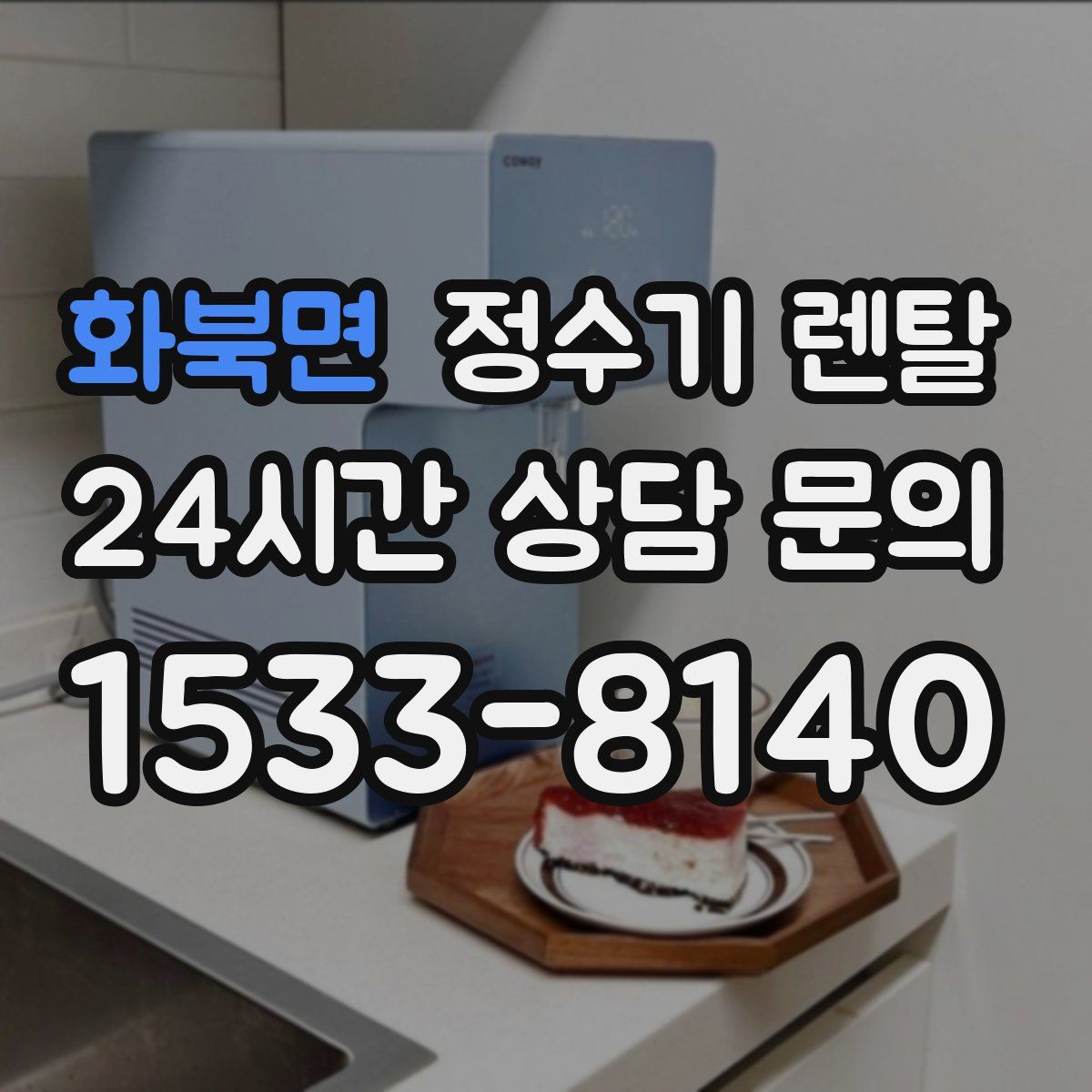 화북면 정수기 렌탈