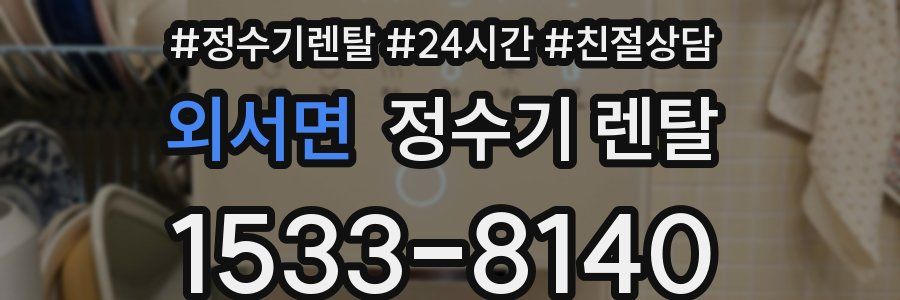 외서면 정수기 렌탈