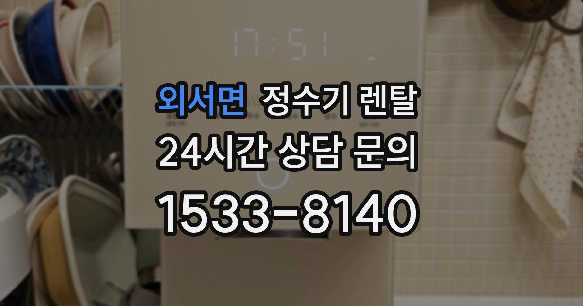 외서면 정수기 렌탈