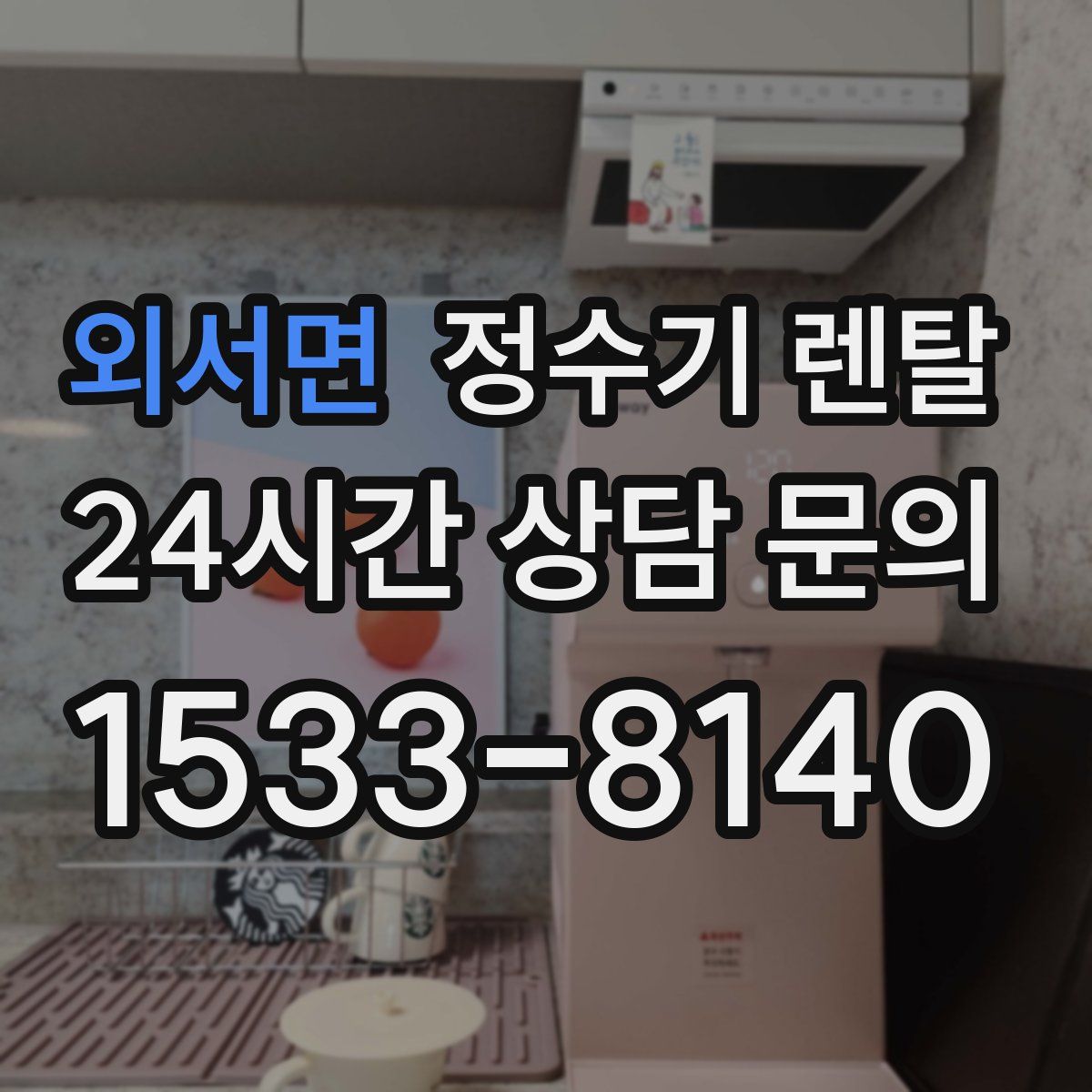 외서면 정수기 렌탈