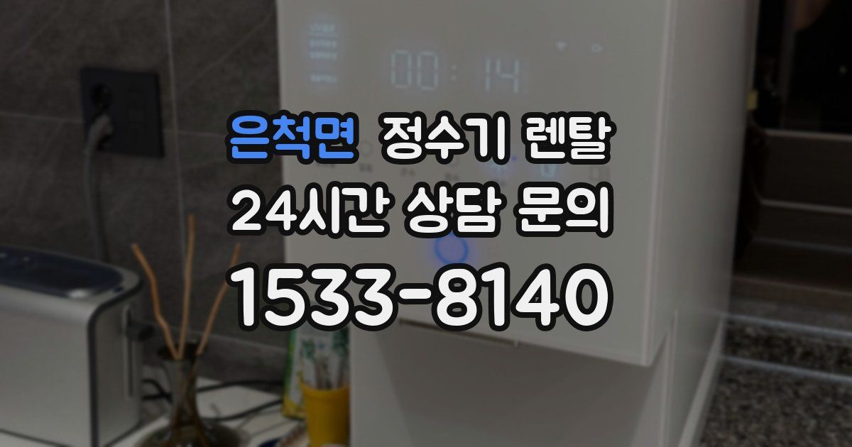 은척면 정수기 렌탈