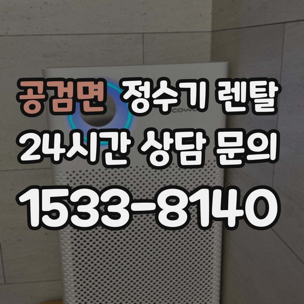 공검면 정수기 렌탈