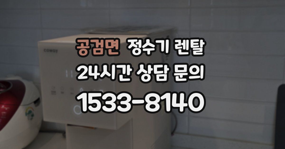 공검면 정수기 렌탈