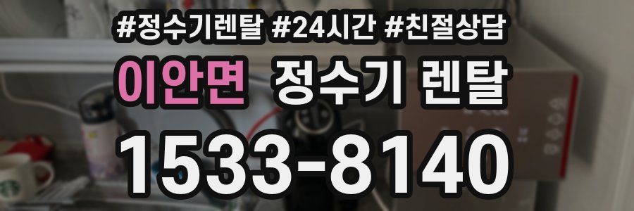 이안면 정수기 렌탈