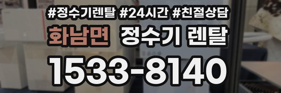 화남면 정수기 렌탈