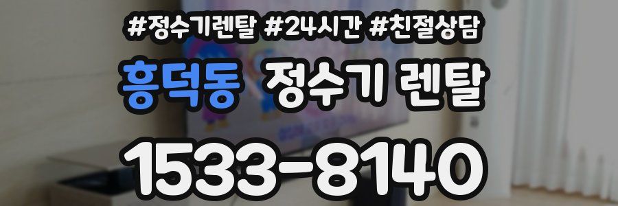 흥덕동 정수기 렌탈