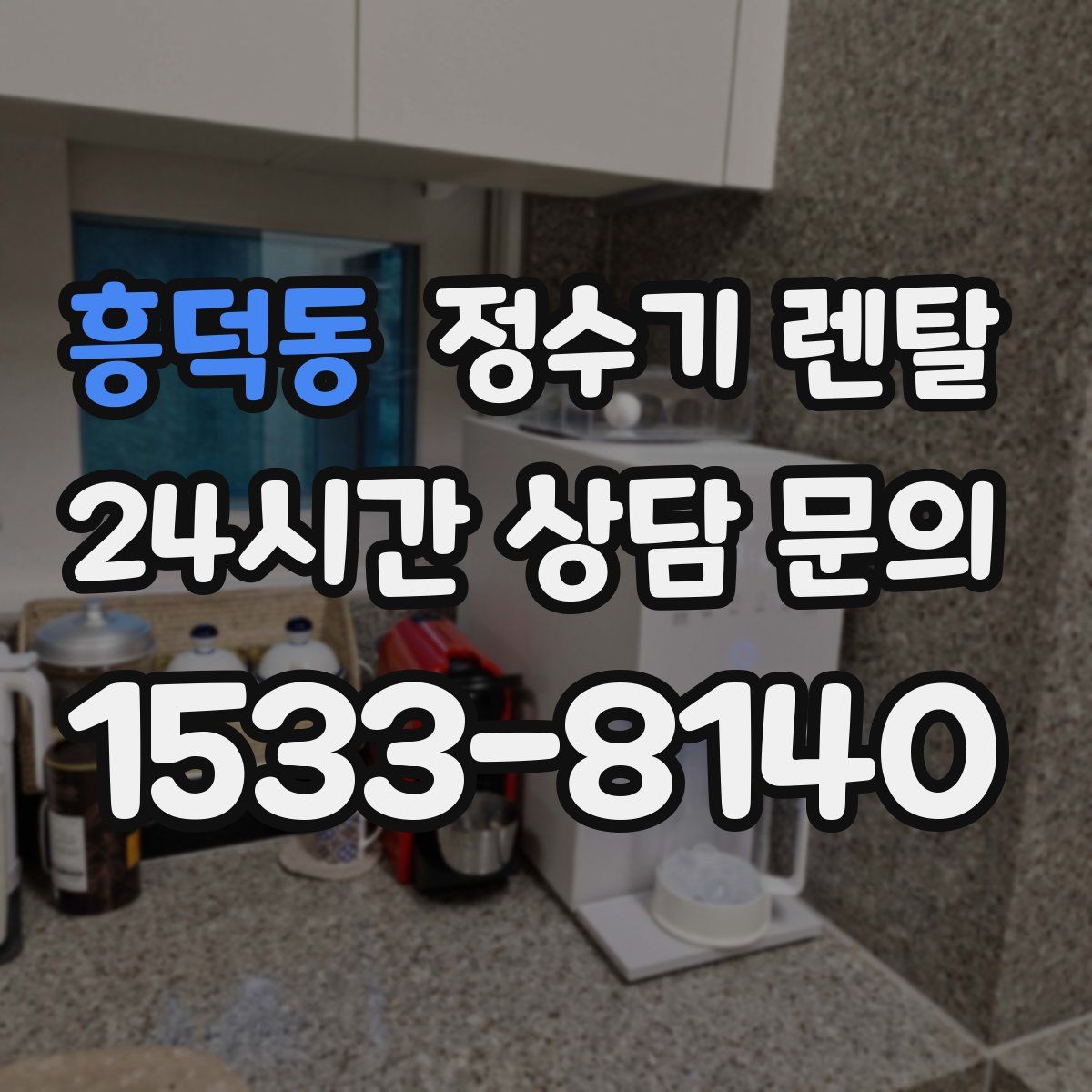 흥덕동 정수기 렌탈