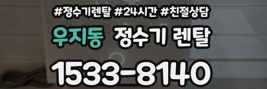 우지동 정수기 렌탈