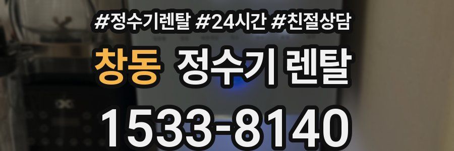 창동 정수기 렌탈