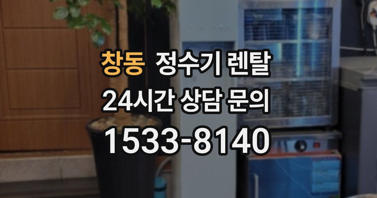 창동 정수기 렌탈