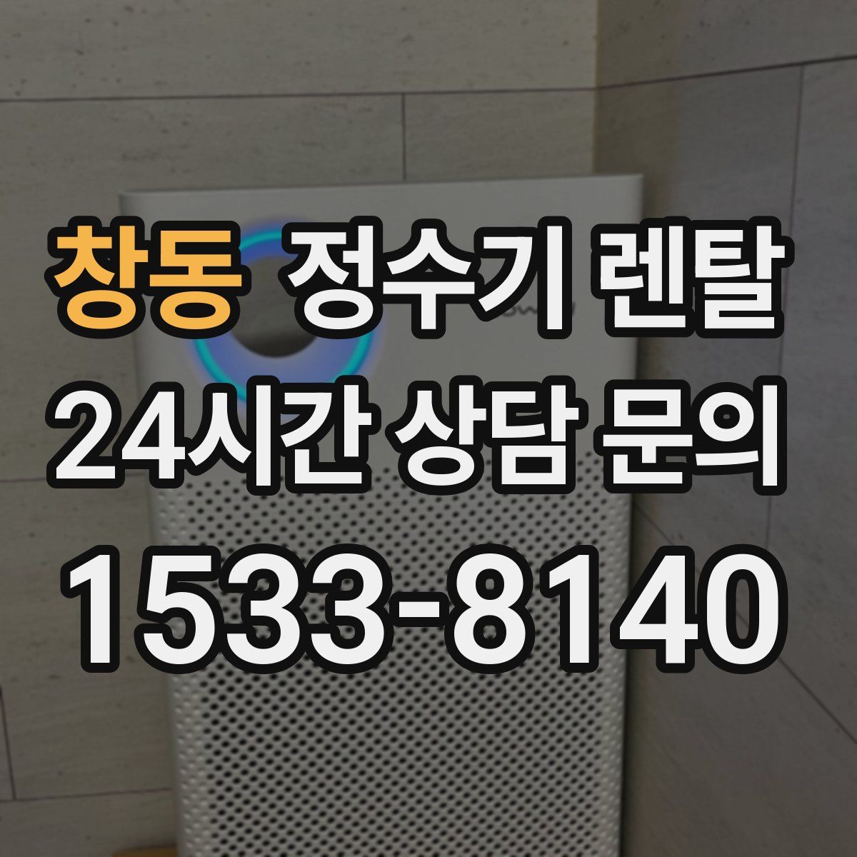 창동 정수기 렌탈