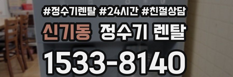 신기동 정수기 렌탈