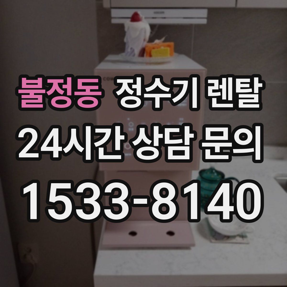 불정동 정수기 렌탈