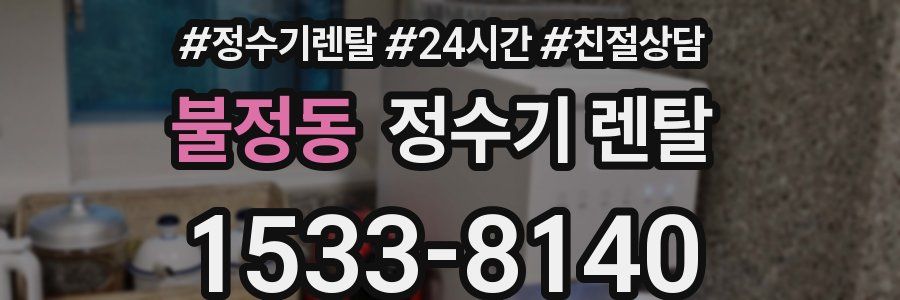 불정동 정수기 렌탈
