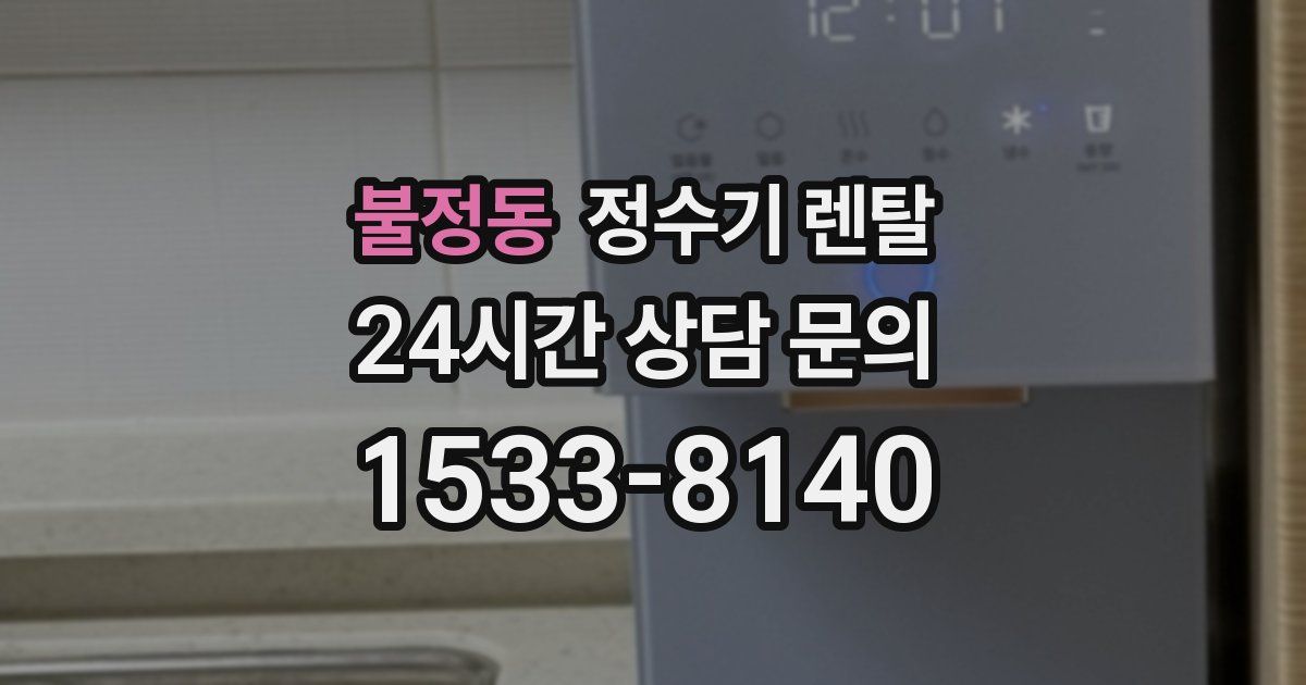 불정동 정수기 렌탈