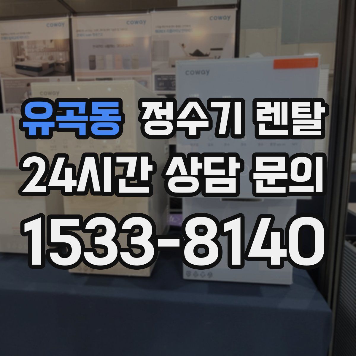 유곡동 정수기 렌탈