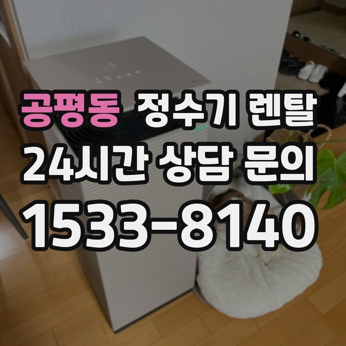 공평동 정수기 렌탈