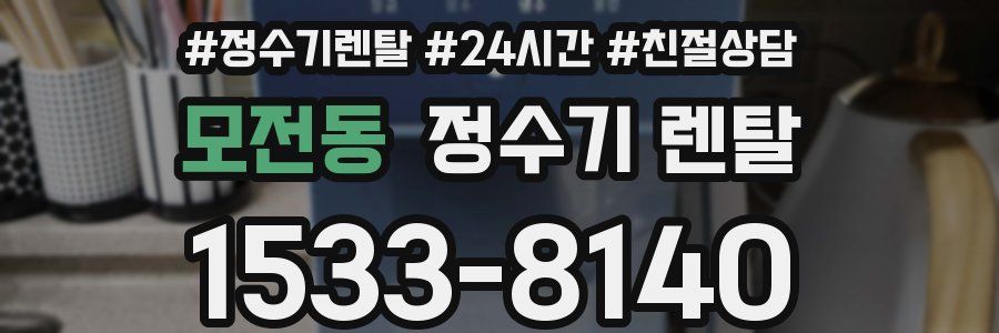 모전동 정수기 렌탈