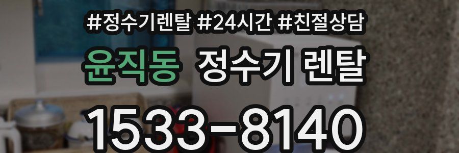 윤직동 정수기 렌탈
