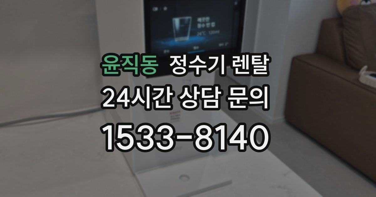 윤직동 정수기 렌탈