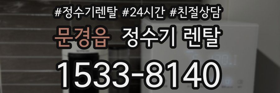 문경읍 정수기 렌탈