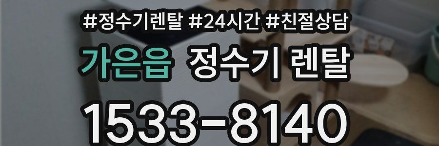 가은읍 정수기 렌탈