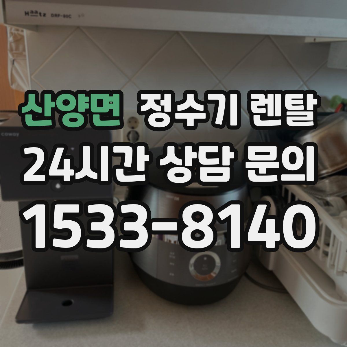 산양면 정수기 렌탈
